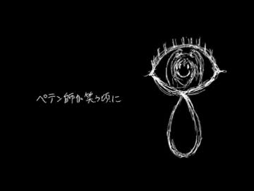 『ペテン師が笑う頃に』を歌ってみた　ver.浦川乙（再）