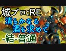 清らかなる酒を求めて-結-普通 星2-5人 星3-3人 Avg.Lv40【城プロ:RE】
