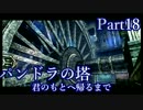 【実況】ふたりの絆の物語『パンドラの塔』 Part18