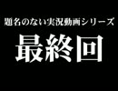 【4人実況】結局最後まで題名がない実況動画【マリオパーティ1】