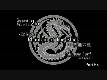 【SW2.0】Rainbow Lord ～東方剣遊記 1-Ex