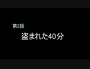 【二人実況】ホームズさんとワトソンくん [雪隠詰められ編] 第002話