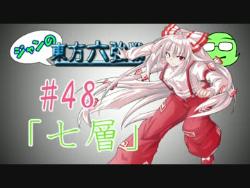 【実況】 ジャンの東方六強戦！#48
