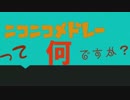 ニコニコメドレーって何ですか？を元の曲で再現してみたんですか？