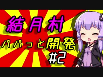 【Banished】結月村パパっと開発!!Part2【VOICEROID実況】