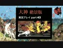 【実況】大神 絶景版 初見プレイpart43