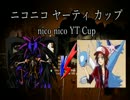 【大会編】まじめに役割論理～vsグラ氏【ニコニコYTカップ④】