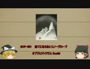 ゆっくり　簡単にscpについて話す　その48