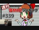週刊音MADランキング #339 -10月第1週