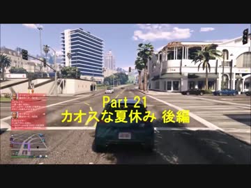KENの気まぐれGTA5実況 Part 21  カオスな夏休み 後編