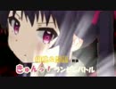 【MUGEN】胡桃＆悠里前後　きゅんっ！ランセレバトル　part2【強～凶】