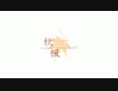 秋野さんのプチ音声ドラマ「お背中流し」