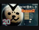 人気どハマりの-RIM WORLD-を初見プレイ 20【steam】シーズン2　