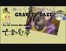 【ゆっくり実況】ゆっくり落ちていくGRAVITY DAZE【PS4】 part7