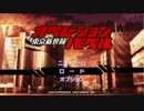 あじしお隊員達が逝くオペレーションバベル実況プレイ その01