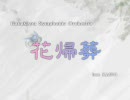 【交響曲版】KAITOの花帰葬を動画的に改…良？