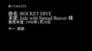 『 ROCKET DIVE』 歌ってみただけ  Ver.ミジンコ