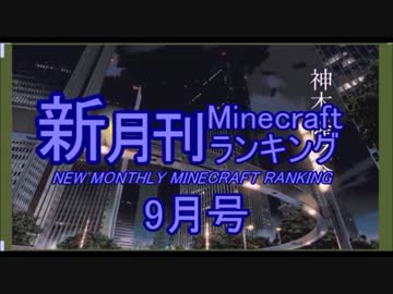 新・月刊Minecraft（マインクラフト）ランキング　2016年9月号