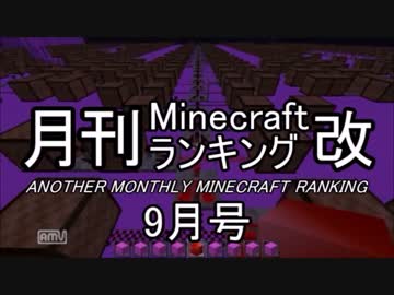 月刊Minecraft（マインクラフト）ランキング（改）　2016年9月号