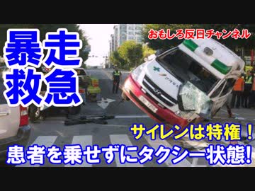 【韓国の暴走救急車問題】 タクシーの３倍払えば誰でも救急暴走！
