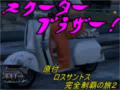 【GTA5】 原付ロスサントス完全制覇の旅2  第6夜 【実況】