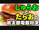 【桃太郎電鉄16】　食材争奪勝負　～ハンバーガー編～part07