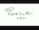 HightideEra風(?)の何か