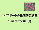ITパスポートの徹底研究講座、1)ストラテジ編、(1)