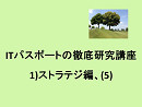 ITパスポートの徹底研究講座、1)ストラテジ編、(5)