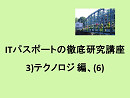 ITパスポートの徹底研究講座、3)テクノロジ編、(6)
