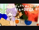 【VOICEROID実況】ボッチなゆかりさんと粘土の国探訪#9【ゆかり+α】