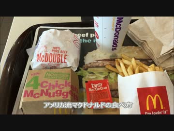 アメリカの食卓 605 アメリカ流マクドナルドの食べ方 ニコニコ動画