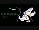 # 今、僕は君と死にに行きたい。 / 結月ゆかり