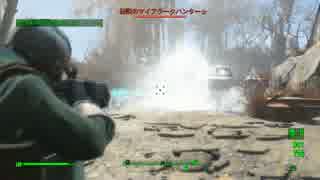 傍若無人な　Fallout4　part092