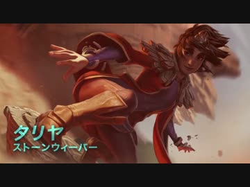 【作業用BGM】LOL-タリヤのテーマ-