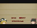 ゆっくり　簡単にscpについて話す　その49
