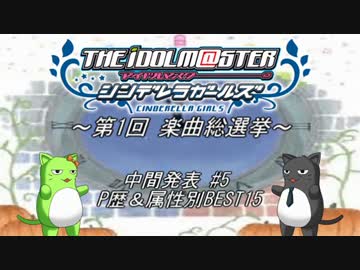 ～第1回 デレマス楽曲総選挙～ 中間発表 #5 P歴＆属性別BEST15