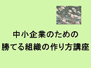 中小企業のための勝てる組織の作り方講座