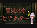 【Bloodborne】 アラフォーネカマの集会所 外伝 【結月ゆかり実況】