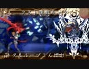 BBCF 複数キャラ (ループorネタ) コンボムービー　「世界が……」