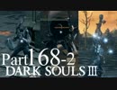 【DARK SOULSⅢ】我、火の無き灰となりて【初見実況】part.168-2