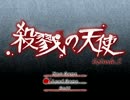 【殺戮の天使】碧眼少女と大鎌殺人鬼の物語ep.２【サクサク実況】03
