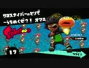 スプラトゥーン甲子園2017を目指して実況プレイ　　　　　第6夜その②