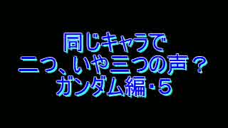 同じキャラで二つ、いや三つの声？ ガンダム編・５