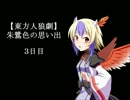 【東方人狼劇】朱鷺色の思い出 3日目