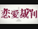 恋愛裁判　歌ってみた　【くらげ。】　