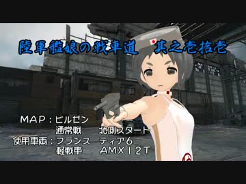 【WoT】陸軍艦娘の戦車道　其之壱拾壱【AMX 12 t】