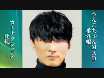【比較動画】うんこちゃんMAD　番外編　カトナクション Part3.5【MAD】