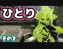 【Splatoon】御一人様、ごあんなイカ！【実況】02