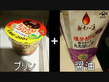 【プリン+醤油】あの組合せで本当にあの味になるのか検証【うに】